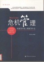 危机管理 从细节中来,到细节中去