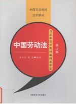 中国劳动法 第3版