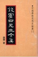 钱宾四先生全集 19