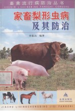 家畜梨形虫病及其防治