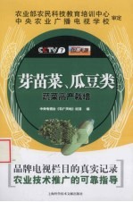 芽苗菜、瓜豆类蔬菜高产栽培
