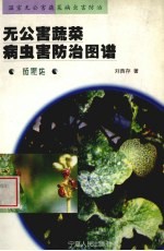 无公害蔬菜病虫害防治图谱 茄果类