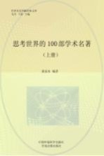 思考世界的100部学术名著 上