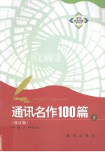 通讯名作100篇 下