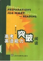 高考英语能力突破 阅读