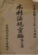 水利法规汇编 第1集