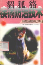 貂 狐 貉疾病防治技术