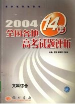 2004年全国各地12套高考试题评析 文科综合