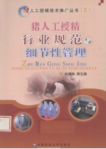 猪人工授精行业规范与细节性管理