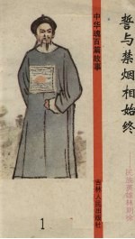 誓与禁烟相始终
