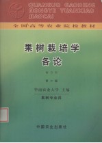 果树栽培学各论 南方本