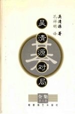 吴清源对局全集 第3集