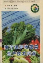 南方保护地蔬菜生产技术问答