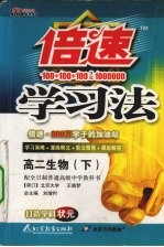 倍速学习法 生物 高二 下