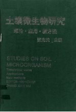 土壤微生物研究 理论·应用·新方法