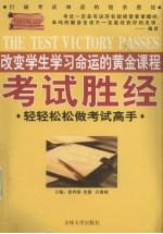 考试胜经 轻轻松松做考试高手