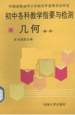 初中各科教学指要与检测 几何 第1册