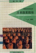 瓜类蔬菜栽培 蔬菜卷