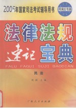 法律法规 速记宝典 民法