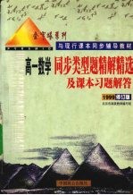 同步类型题精解精选及课本习题解答 高一数学 1999修订版