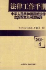 法律工作手册:中华人民共和国最新法律法规规章及司法解释 2005年 第4辑