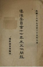 导淮委员会十七年来互作简报