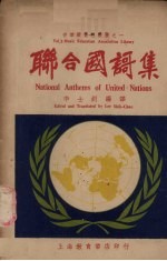 联合国歌集