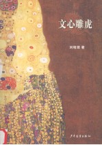 文心雕虎 儿童文学的奥秘