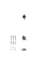 申报 29