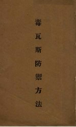毒瓦斯防禁方法
