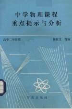 中学物理课程重点提示与分析 高中二年级用