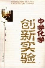 中学化学创新实验