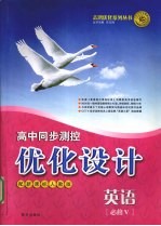 高中同步测控·优化设计 英语 必修5