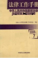 法律工作手册：中华人民共和国最新法律法规规章及司法解释 2005年 第7辑