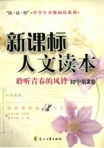 聆听青春的风铃 初中．第2册