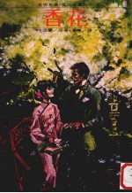 世界名著·爱的故事 10 香花