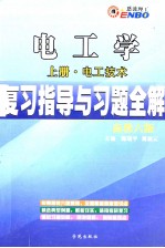 电工学复习指导与习题全解 上 电工技术