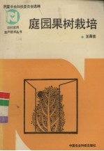 庭园果树栽培