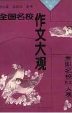 全国名校作文大观 浙江卷