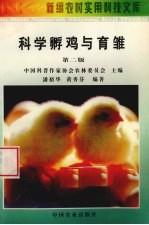 科学孵鸡与育雏 第2版