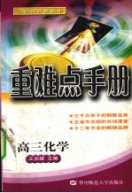 重难点手册 化学 高三