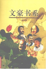 文豪书系 第15卷 欧阳修
