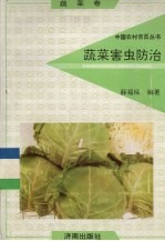 蔬菜害虫防治 蔬菜卷