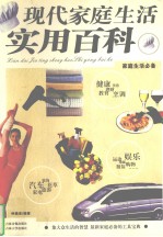 现代家庭生活实用百科