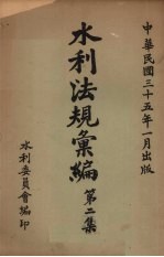 水利法规汇编 第2集
