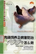 肉鸽饲养及病害防治100个怎么做