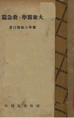 大众医学 救急篇