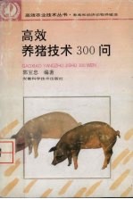高效养猪技术300问