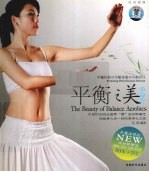 平衡之美有氧操