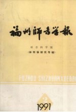 福州师专学报 社会科学版